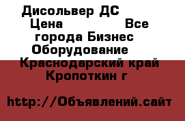 Дисольвер ДС - 200 › Цена ­ 111 000 - Все города Бизнес » Оборудование   . Краснодарский край,Кропоткин г.